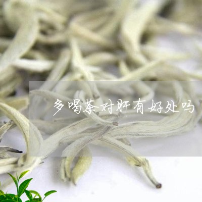 多喝茶对肝有好处吗/2023032072693