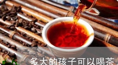 多大的孩子可以喝茶/2023041684171