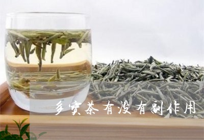 多宝茶有没有副作用/2023041595140