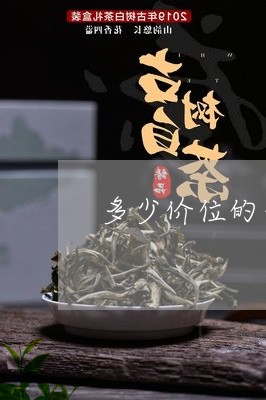 多少价位的普洱茶/2023041093704