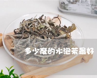 多少度的水泡茶最好/2023032019484