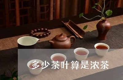 多少茶叶算是浓茶/2023032630370