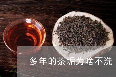 多年的茶垢为啥不洗/2023032087281