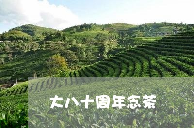 大八十周年念茶/2023032232714