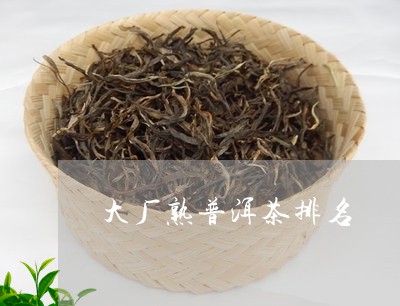 大厂熟普洱茶排名/2023041006361