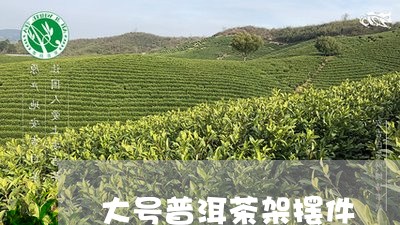 大号普洱茶架摆件/2023041445586