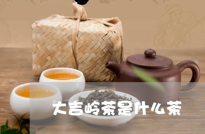 大吉岭茶是什么茶/2023032415060