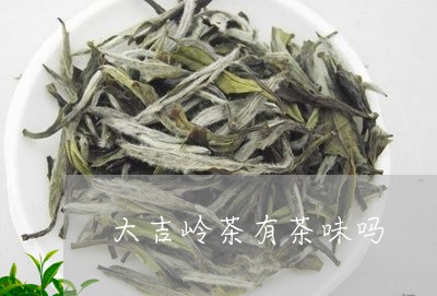 大吉岭茶有茶味吗/2023032226281