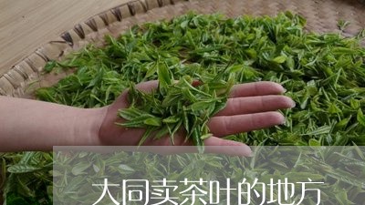 大同卖茶叶的地方/2023032656369