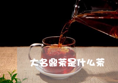 大名鼎茶是什么茶/2023032440782