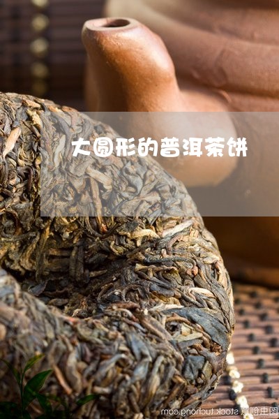 大圆形的普洱茶饼/2023031765957