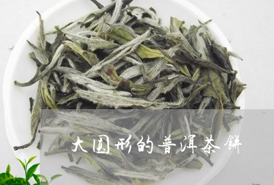 大圆形的普洱茶饼/2023041364286