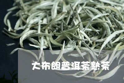 大布朗普洱茶熟茶/2023041144936