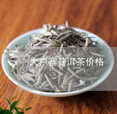 大户寨普洱茶价格/2023031839395