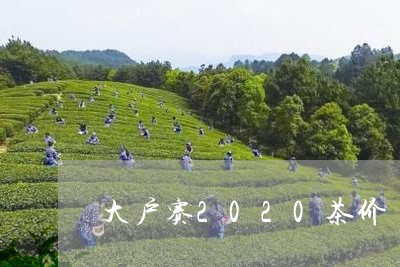 大户赛2020茶价/2023031950057