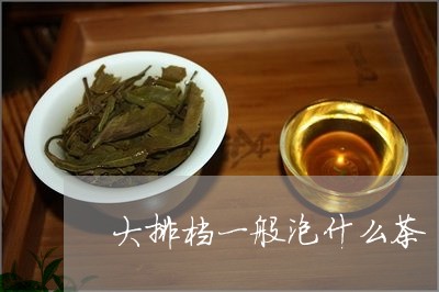 大排档一般泡什么茶/2023041526258