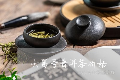 大昌号普洱茶价格/2023041372026