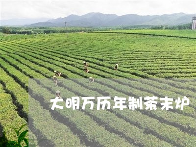 大明万历年制茶末炉/2023041698469