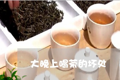 大晚上喝茶的坏处/2023032580402