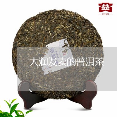 大润发卖的普洱茶/2023041094070