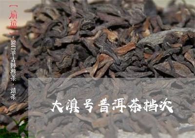 大滇号普洱茶档次/2023031758593