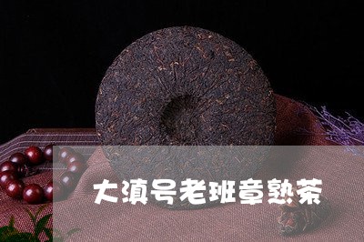 大滇号老班章熟茶/2023032932715