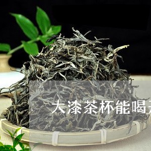 大漆茶杯能喝开水吗/2023041420593