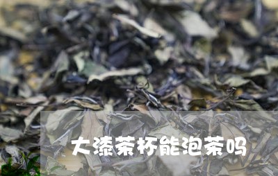 大漆茶杯能泡茶吗/2023032588370