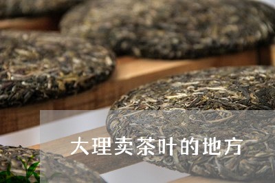 大理卖茶叶的地方/2023032653837