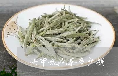 大甲级沱茶多少钱/2023032258483