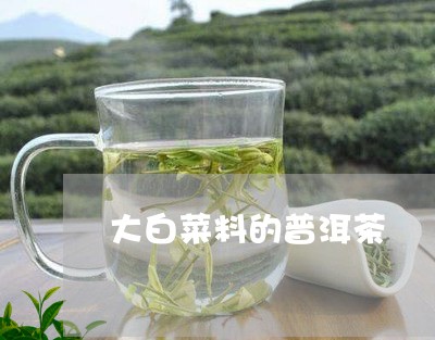 大白菜料的普洱茶/2023033125195