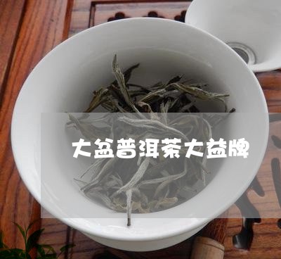 大盆普洱茶大益牌/2023033057372