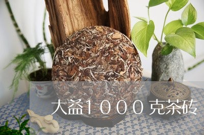 大益1000克茶砖/2023032219504