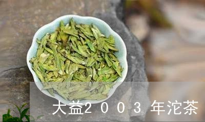 大益2003年沱茶/2023032285957