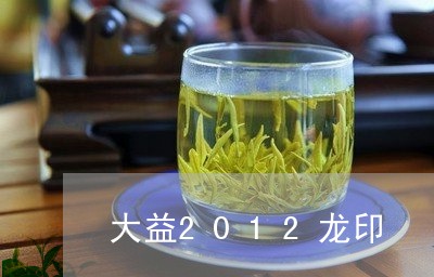 大益2012龙印/2023032618825