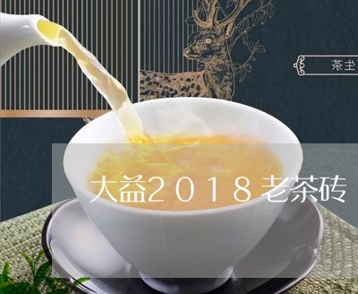 大益2018老茶砖/2023032284947