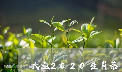 大益2020生肖茶/2023032248560