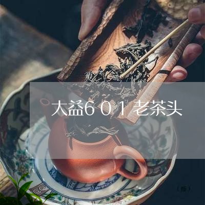 大益601老茶头/2023032665070