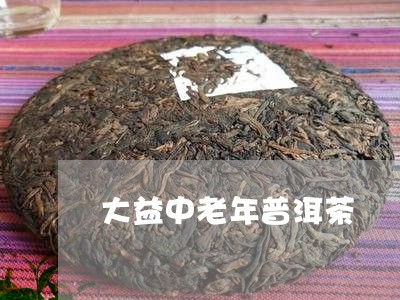 大益中老年普洱茶/2023031692949