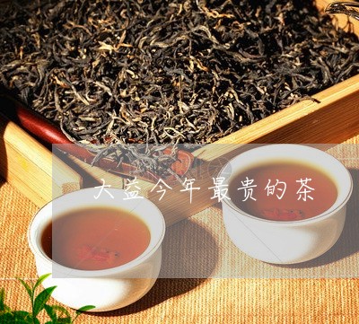 大益今年最贵的茶/2023032645157