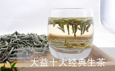 大益十大经典生茶/2023041328372