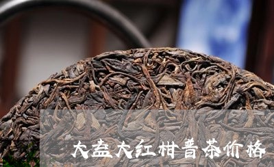 大益大红柑普茶价格/2023032205240