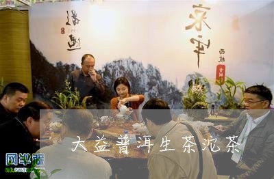 大益普洱生茶沱茶/2023032984815