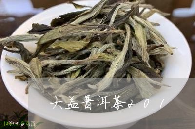 大益普洱茶201/2023041381527