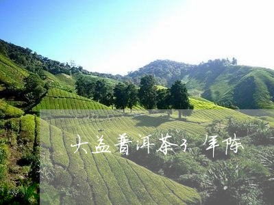 大益普洱茶3年陈/2023031757169