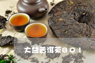 大益普洱茶801/2023031717614