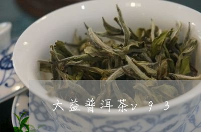 大益普洱茶v93/2023031747169