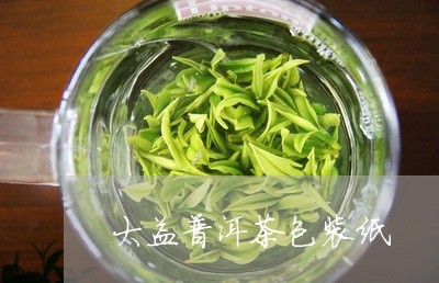 大益普洱茶包装纸/2023033074157