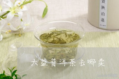 大益普洱茶去哪卖/2023040170495