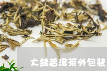 大益普洱茶外包装/2023033086381